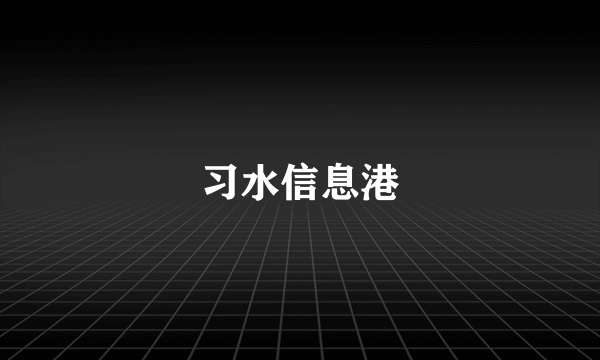 习水信息港