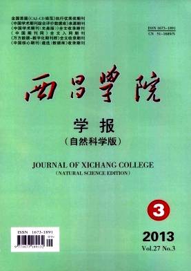 西昌学院学报