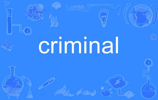criminal（英语单词）