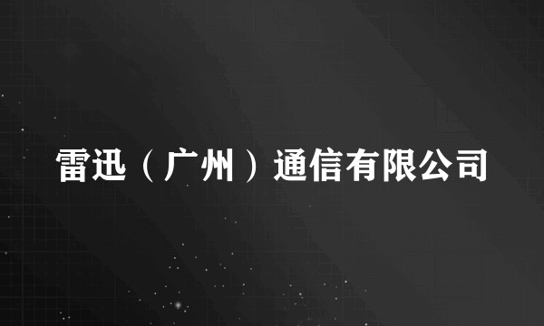 雷迅（广州）通信有限公司