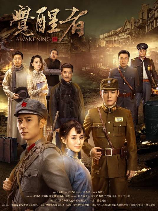 觉醒者（2020年阎建钢执导的革命历史剧）