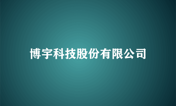 博宇科技股份有限公司