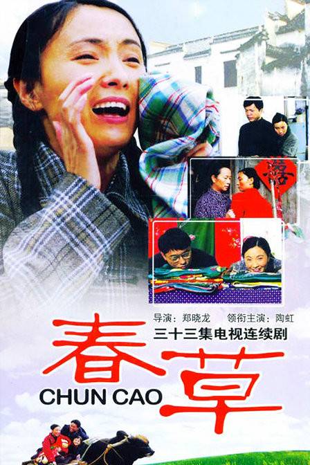 春草(2008年郑晓龙执导的现实题材电视剧)
