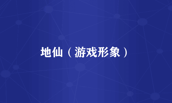 地仙（游戏形象）