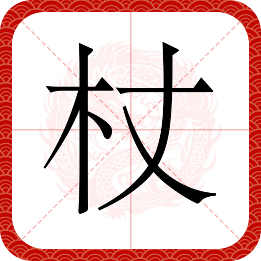 杖（汉字）