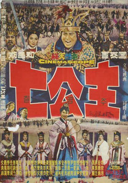 七公主（韩国1962年郑昌华执导的剧情电影）