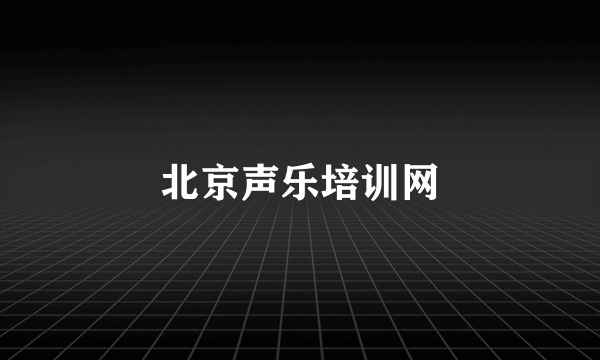 北京声乐培训网