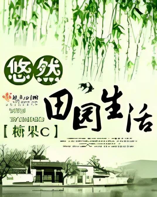 悠然田园生活