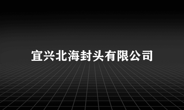 宜兴北海封头有限公司