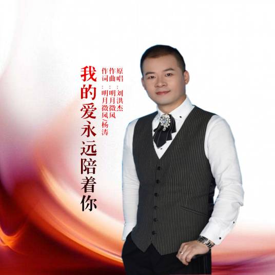 我的爱永远陪着你（刘洪杰演唱歌曲）