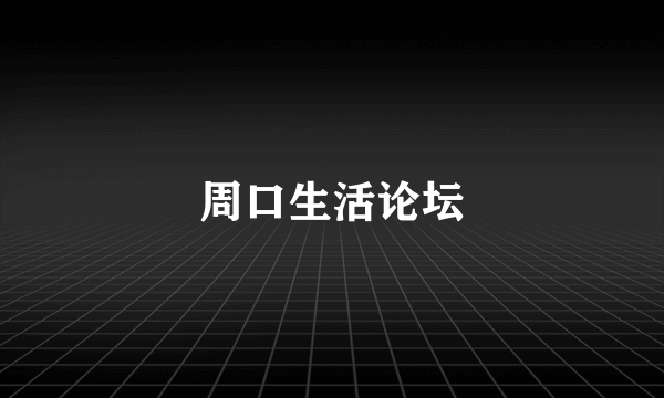 周口生活论坛