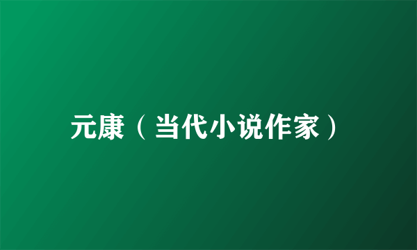 元康（当代小说作家）