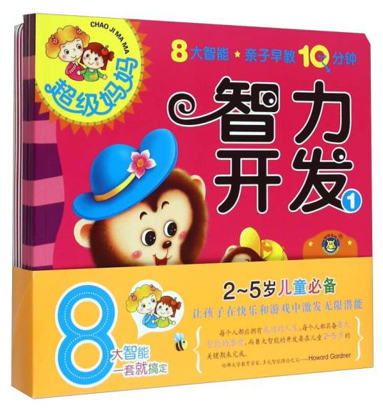 超级妈妈（3岁套装共8册）