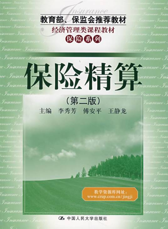 保险精算（应用科学）