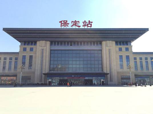 保定站