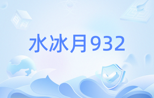 水冰月932