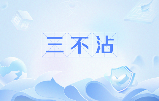三不沾（网络流行语）