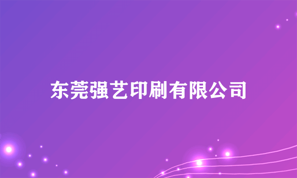 东莞强艺印刷有限公司