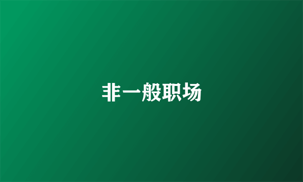 非一般职场