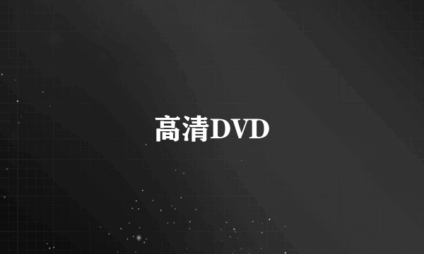 高清DVD
