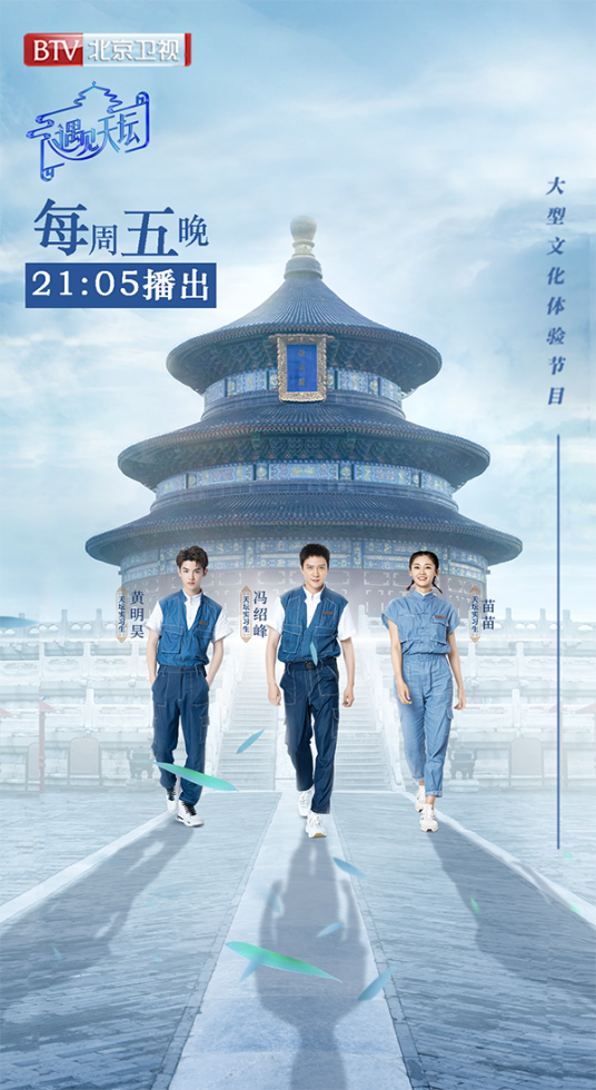 遇见天坛（北京电视台文化体验节目）
