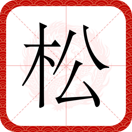 松（汉语汉字）