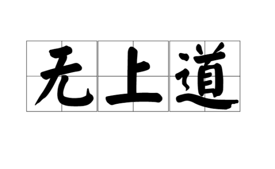 无上道（汉语词语）