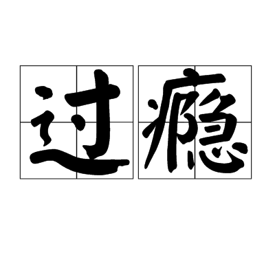 过瘾（汉语词语）