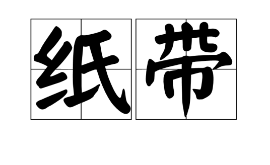 纸带