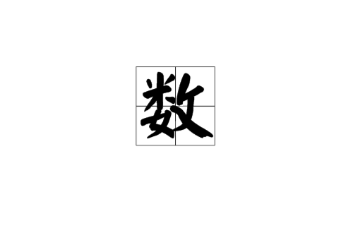 数（数学）