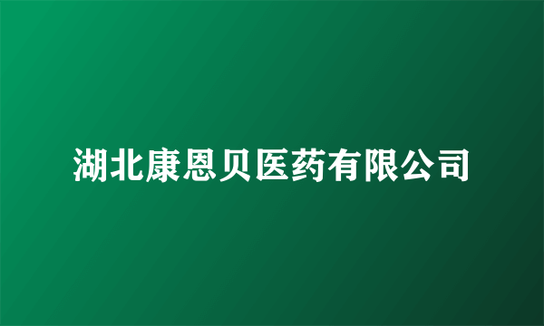 湖北康恩贝医药有限公司