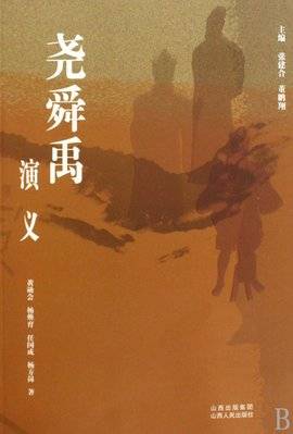 尧舜禹（陈家林执导电视剧）