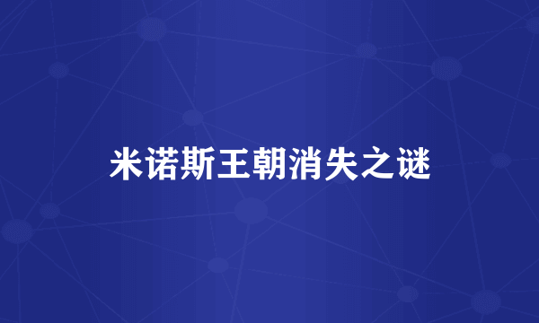 米诺斯王朝消失之谜