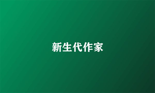 新生代作家