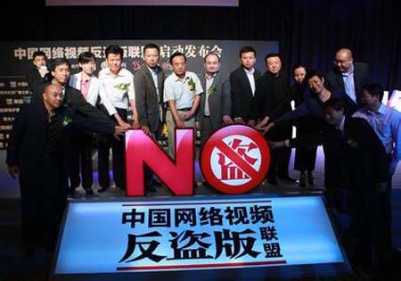 中国网络视频反盗版联盟