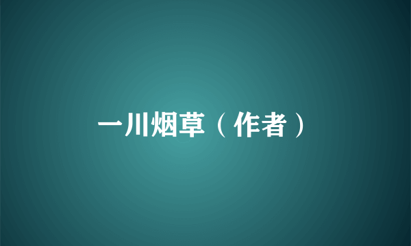 一川烟草（作者）