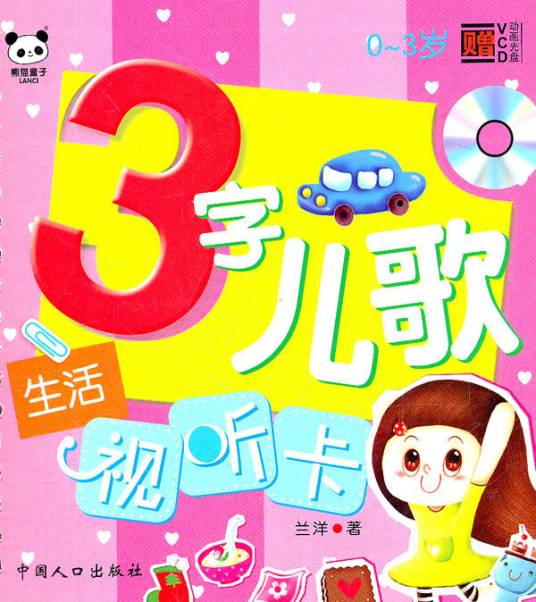 三字儿歌试听卡（0-3岁）