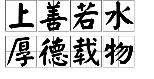 上善若水厚德载物