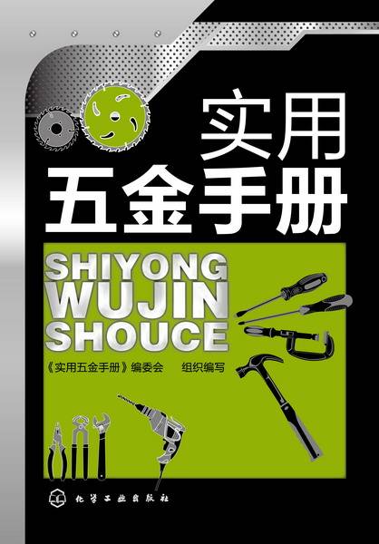 实用五金手册（2013年化学工业出版社出版的图书）
