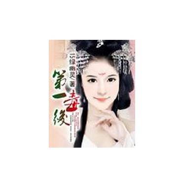 第一毒后（15绿幽灵创作的网络小说）