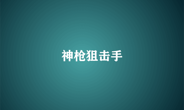 神枪狙击手