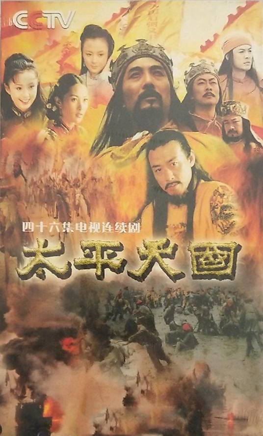 太平天国（2000年陈家林执导的电视剧）