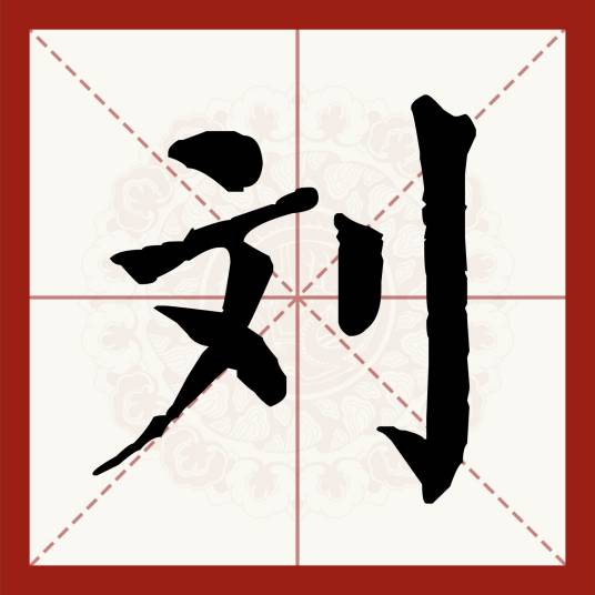刘（汉语汉字）