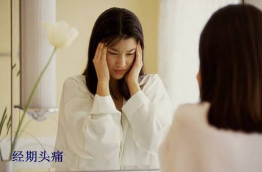 经期头痛