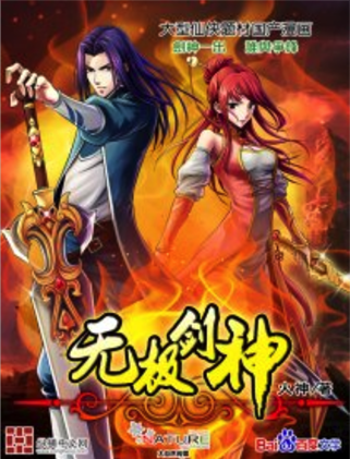无极剑神（百度文学旗下的同名网络小说改编的漫画）