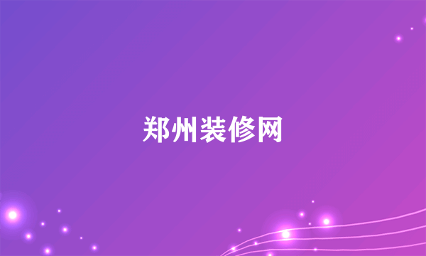 郑州装修网