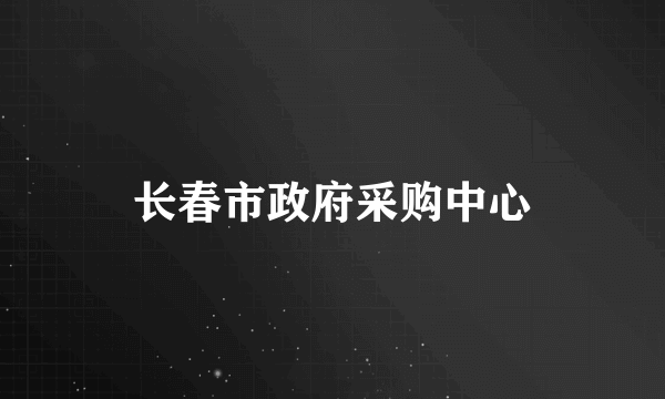 长春市政府采购中心
