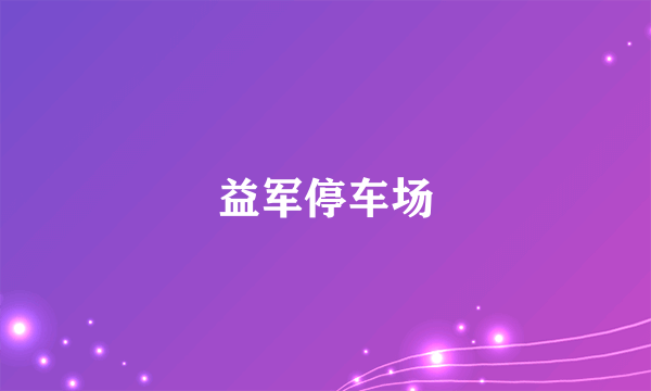 益军停车场