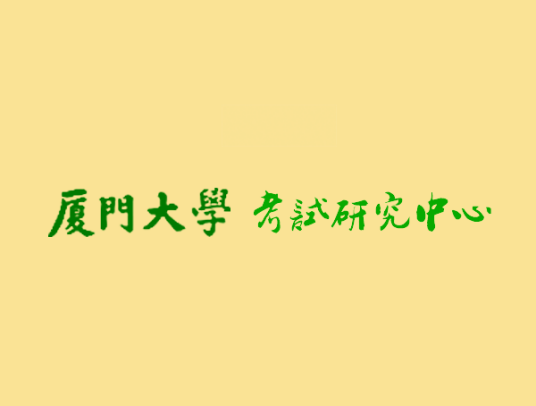 厦门大学考试研究中心