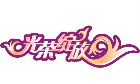 光荣绽放（BTV文艺频道明星讲述栏目）